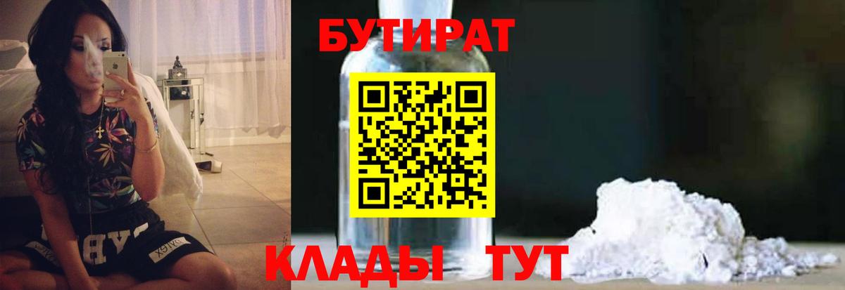 Бутират  Вход с VPN  Железноводск  Бутират BDO 