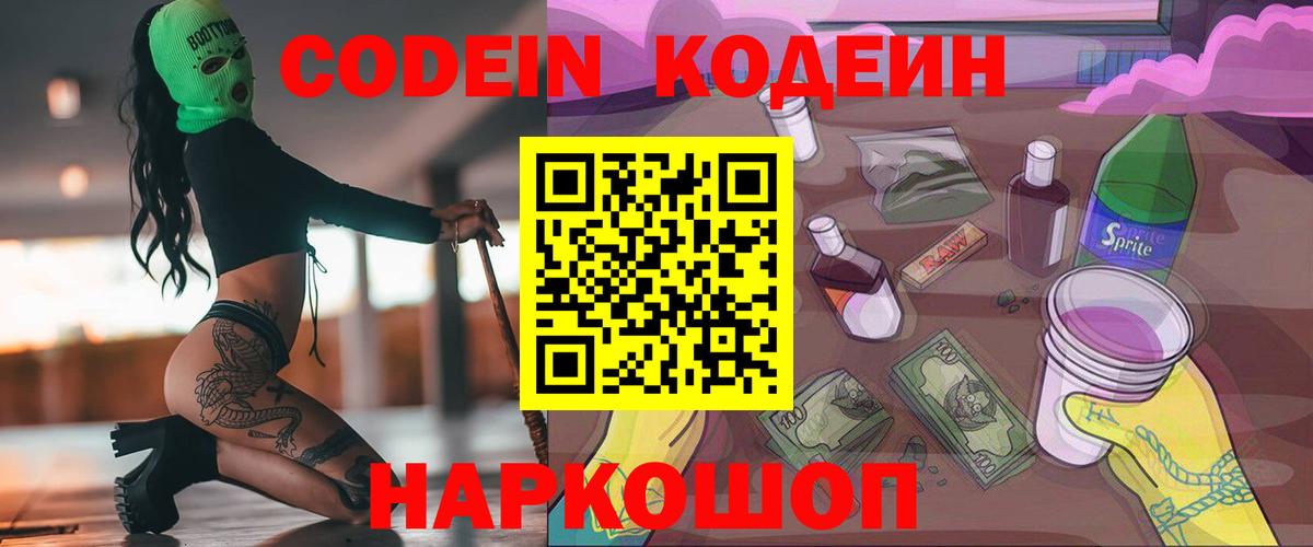 Кодеин напиток Lean (лин)  Вход с VPN  Кодеин Purple Drank  Железноводск 